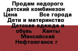 Продам недорого детский комбинезон › Цена ­ 1 000 - Все города Дети и материнство » Детская одежда и обувь   . Ханты-Мансийский,Нефтеюганск г.